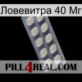 Ловевитра 40 Мг 08